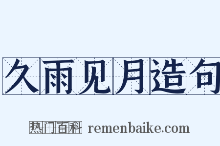 久雨见月造句是什么意思的图片